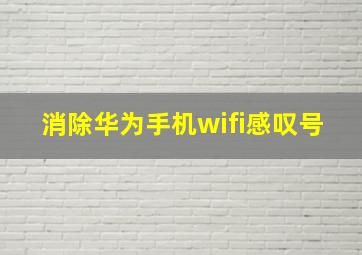 消除华为手机wifi感叹号