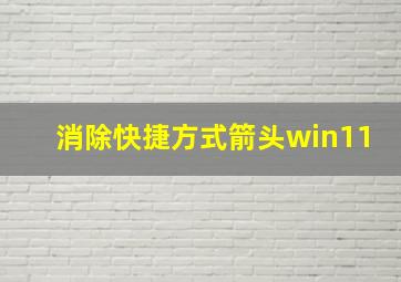 消除快捷方式箭头win11