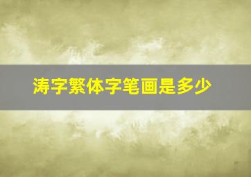 涛字繁体字笔画是多少