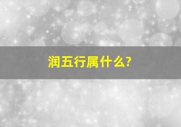 润五行属什么?