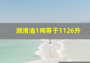 润滑油1吨等于1126升