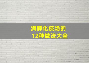 润肺化痰汤的12种做法大全