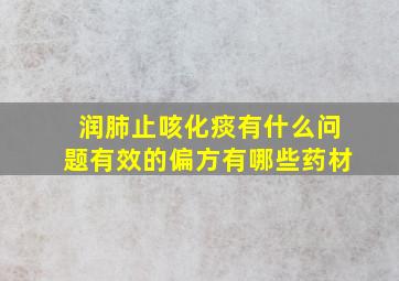 润肺止咳化痰有什么问题有效的偏方有哪些药材