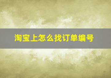 淘宝上怎么找订单编号