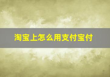 淘宝上怎么用支付宝付