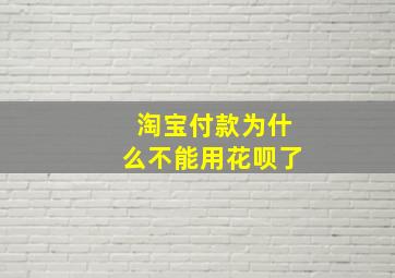 淘宝付款为什么不能用花呗了