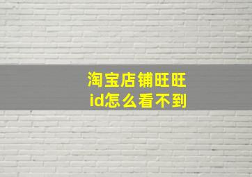 淘宝店铺旺旺id怎么看不到