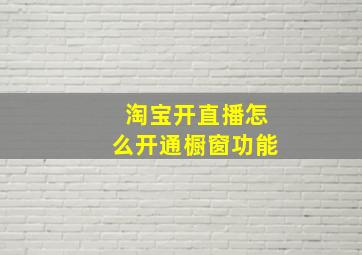 淘宝开直播怎么开通橱窗功能