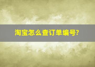 淘宝怎么查订单编号?