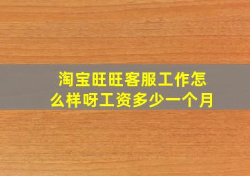 淘宝旺旺客服工作怎么样呀工资多少一个月