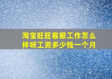 淘宝旺旺客服工作怎么样呀工资多少钱一个月