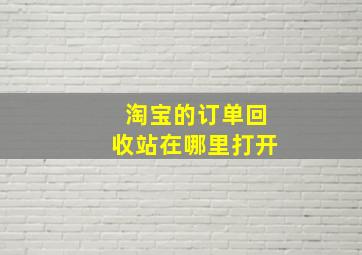 淘宝的订单回收站在哪里打开