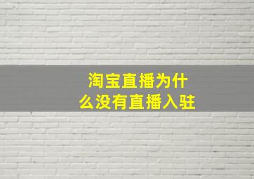 淘宝直播为什么没有直播入驻