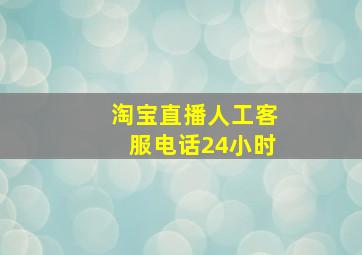 淘宝直播人工客服电话24小时