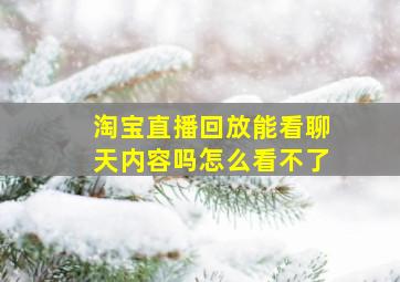 淘宝直播回放能看聊天内容吗怎么看不了