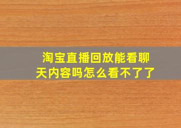 淘宝直播回放能看聊天内容吗怎么看不了了