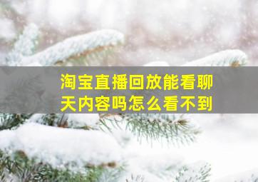 淘宝直播回放能看聊天内容吗怎么看不到