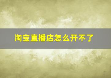 淘宝直播店怎么开不了