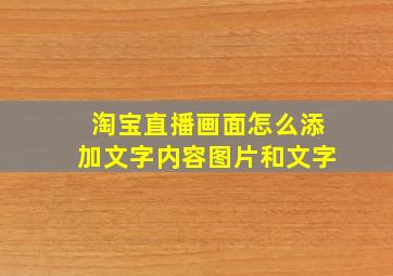 淘宝直播画面怎么添加文字内容图片和文字