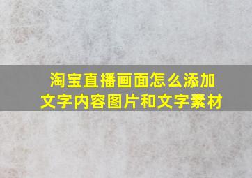 淘宝直播画面怎么添加文字内容图片和文字素材