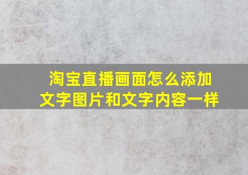 淘宝直播画面怎么添加文字图片和文字内容一样