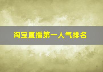 淘宝直播第一人气排名