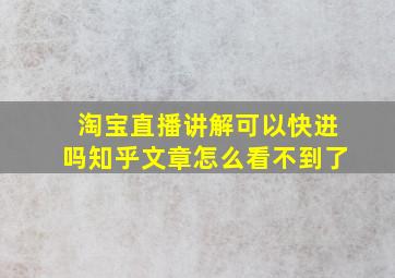 淘宝直播讲解可以快进吗知乎文章怎么看不到了