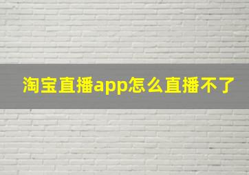 淘宝直播app怎么直播不了