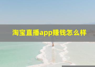 淘宝直播app赚钱怎么样