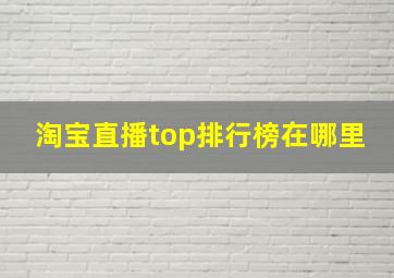 淘宝直播top排行榜在哪里