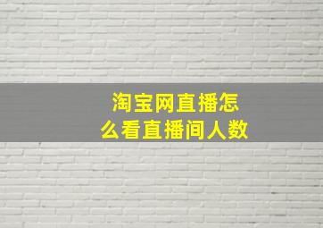 淘宝网直播怎么看直播间人数