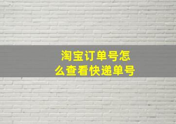 淘宝订单号怎么查看快递单号