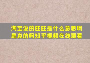 淘宝说的旺旺是什么意思啊是真的吗知乎视频在线观看