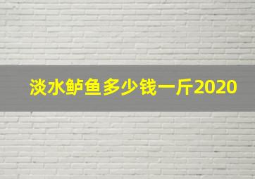 淡水鲈鱼多少钱一斤2020