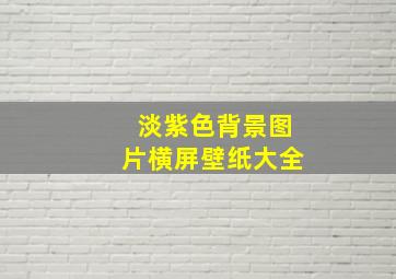 淡紫色背景图片横屏壁纸大全