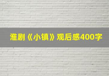 淮剧《小镇》观后感400字