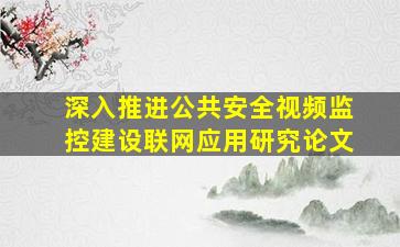 深入推进公共安全视频监控建设联网应用研究论文