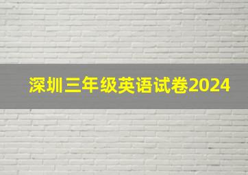 深圳三年级英语试卷2024