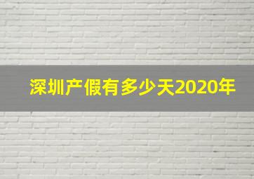 深圳产假有多少天2020年