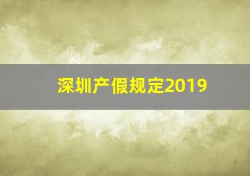 深圳产假规定2019