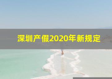 深圳产假2020年新规定