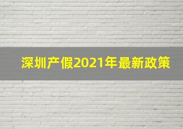 深圳产假2021年最新政策