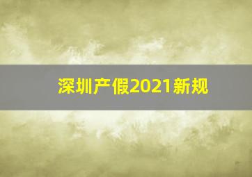 深圳产假2021新规