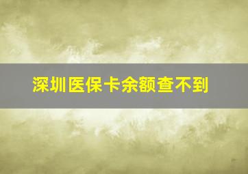 深圳医保卡余额查不到