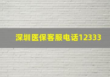 深圳医保客服电话12333