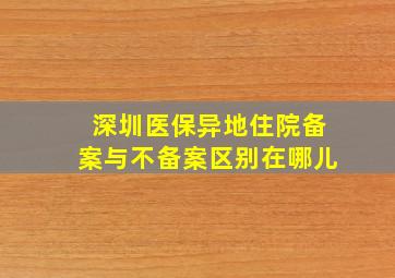 深圳医保异地住院备案与不备案区别在哪儿