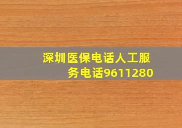 深圳医保电话人工服务电话9611280