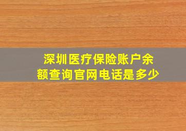 深圳医疗保险账户余额查询官网电话是多少