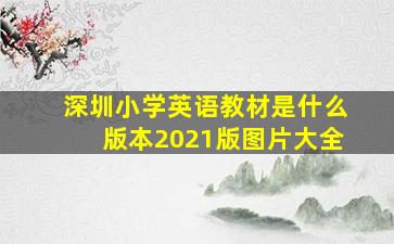 深圳小学英语教材是什么版本2021版图片大全