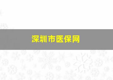 深圳市医保网